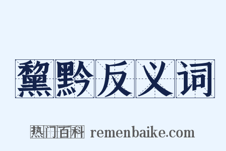 黧黔反义词是什么意思的图片